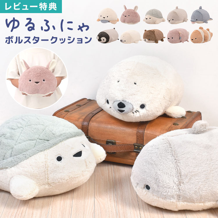 乐天商城 - 抱き枕 ぬいぐるみ クッション ボルスター ゆるふにゃ 癒し もちもち ふわふわ アニマル 枕 だきまくら 小さめ 動物 くらげ あざらし くまのみ うーぱー めんだこ かわうそ かめ いるか さめ ぺんぎん 子供 女性 リラックス おしゃれ かわいい 誕生日 プレゼント
