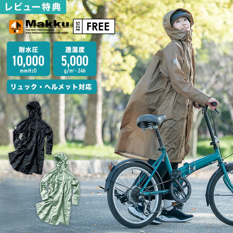 【特典あり】レインコート 自転車 通学 リュック ヘルメット 対応 ママ レディース メンズ mak