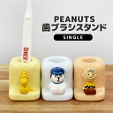 楽天Gretsch歯ブラシスタンド かわいい 一人暮らし チャーリーブラウン フィギュア付き 歯ブラシ置き 陶器 PEANUTS 歯ブラシホルダー キャラクター グッズ ピーナッツ ウッドストック スヌーピー おしゃれ キッズ 子供 プレゼント 洗面所 脱衣所 インテリア 一人用 1人用 歯ブラシ立て