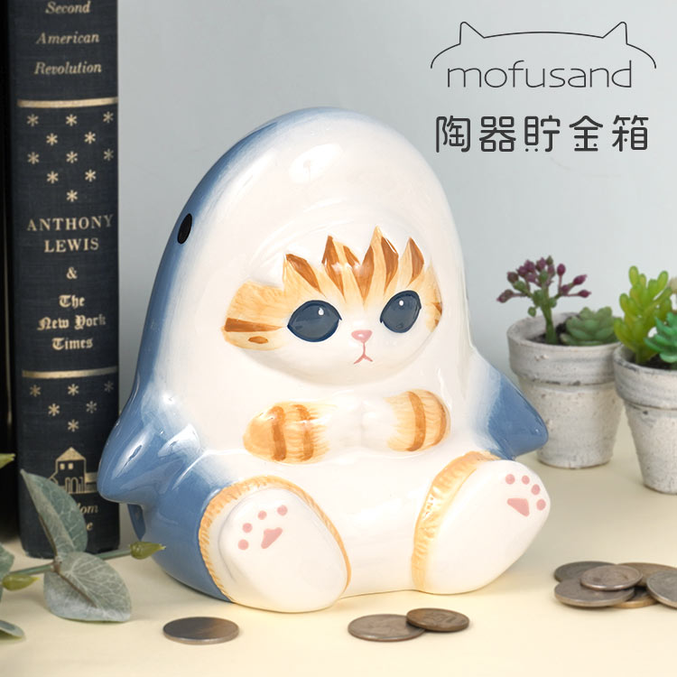 mofusand もふさんど サメにゃん貯金箱 おしゃれ かわいい 猫 キャラクター 子供 大人 グッズ コインバンク 陶器 小学生 中学生 雑貨 ねこ好き インテリア オブジェ 飾り 硬貨 貯蓄 マネーバン…