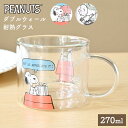マグカップ スヌーピー 耐熱 ガラス グラス 取っ手付き かわいい マグ おしゃれ 250ml 軽量 軽い チャーリーブラウン ウッドストック 食器 透明 クリ...