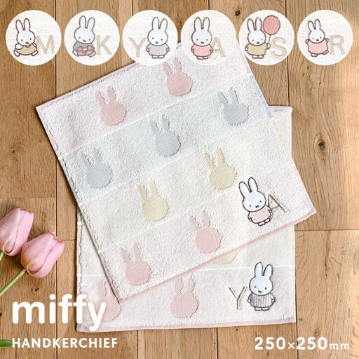 ハンドタオル miffy ミッフィー イニシャル 刺繍 ハンカチ キャラクター プレゼント ミニタオル レディース タオルハンカチ 学生 25cm ハンカチタオル 女性 贈り物 大人 子ども 女子 かわいい 綿100% コットン ディックブルーナ 可愛い おしゃれ 母の日 誕生日 ギフト ピンク ハンドタオル miffy ミッフィー イニシャル 刺繍 ハンカチ キャラクター プレゼント ミニタオル レディース タオルハンカチ 学生 25cm ハンカチタオル 女性 贈り物 大人 子ども 女子 かわいい 綿100% コットン ディックブルーナ 可愛い おしゃれ 母の日 誕生日 ギフト ピンク