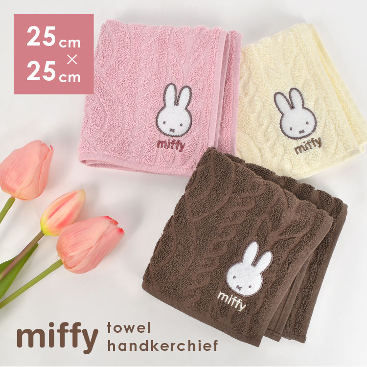 ハンカチタオル ミッフィー ギフト miffy ハンカチ レディース ハンドタオル タオルハンカチ 子供 キャラクター 女の子 可愛い ニット風 エンボス ミニタオル 女性 母の日 プレゼント 贈り物 うさぎ 大人 通勤 通学 大学生 おしゃれ ホワイトデー 綿100% コットン 25cmのサムネイル