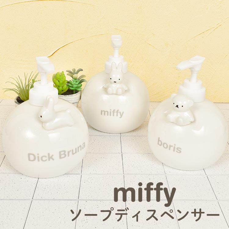 楽天Gretschソープディスペンサー かわいい ミッフィー miffy ハンドソープボトル おしゃれ 詰め替え ポンプ式 女性 ボリス ウサギ 白 ホワイト シンプル 洗面所 洗面台 インテリア 陶器 磁器 丸型 置き型 ハンドウォッシュ 液体せっけん キャラクター グッズ プレゼント 贈り物 ギフト