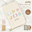 マルチケース miffy ミッフィー お薬手帳 母子手帳 お金 家計管理 通帳 A5 キャラクター かわいい パスポート 入れ ファスナー マルチポーチ カード...