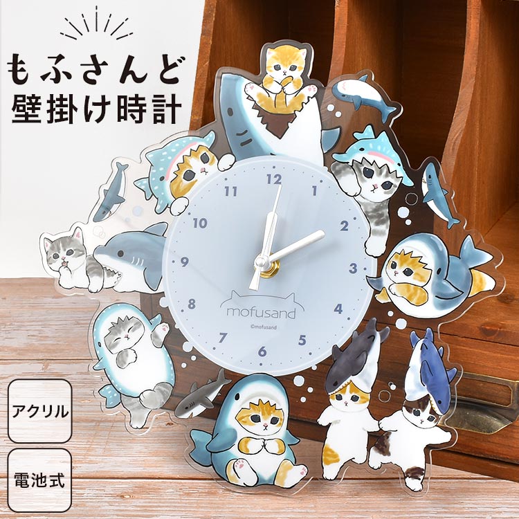 壁掛け時計 かわいい 猫 サメにゃん mofusand キャラクター 時計 壁掛け アクリル時計 掛け時計 子供 大人 おしゃれ 可愛い シンプル 透明 クリア ブルー 青 水色 モフサンド グッズ マンチカン インテリア 雑貨 一人暮らし 子供部屋 猫好き 女性 ギフト 誕生日 プレゼントのサムネイル