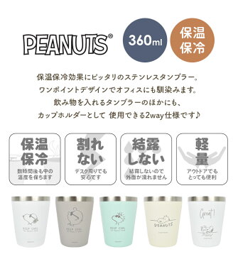 スヌーピー グッズ 大人 向け タンブラー 保温 保冷 おしゃれ 360ml 真空断熱 大人 子供 冷めにくい コップ キャラクター snoopy PEANUTS ピーナッツ ステンレス コーヒーカップ ビアグラス かわいい プレゼント 箱付き 母の日 父の日 お揃い 誕生日 お祝い カップそのまま