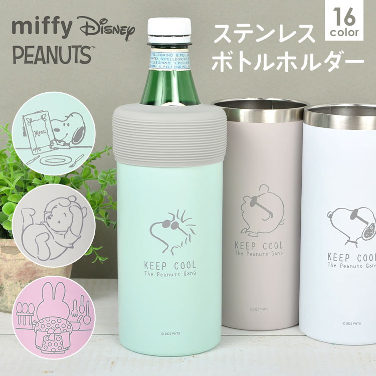 ステンレスボトルホルダー かわいい スヌーピー ミッフィー ペットボトル 保冷 真空断熱 保温 SNOOPY miffy ペットボトルカバー 500ml 600ml アウトドア オフィス 学生 中学生 高校生 スポーツ 部活 ボトルインボトル 真空保冷ペットボトルホルダー 保冷 パステル