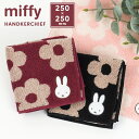 ハンカチ ミッフィー miffy レディース ハンカチタオル ハンドタオル 25cm タオルハンカチ 花柄 レディース 女性 贈り物 大人 子供 女子 ミニタオ...
