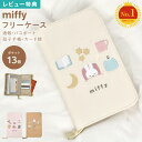 【特典あり】マルチケース miffy ミッフィー お薬手帳 母子手帳 お金 家計管理 通帳 A5 キャラクター かわいい パスポート 入れ ファスナー マルチポ...
