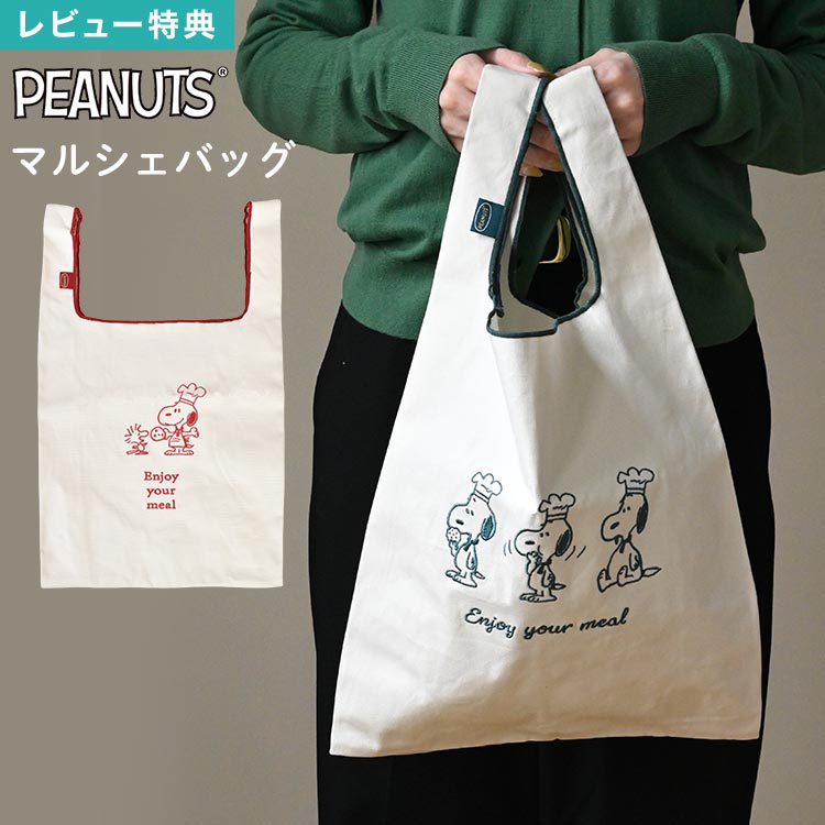 Details 【マルシェバッグ】 スヌーピーの刺繍がかわいい！コットンの風合いがおしゃれなマルシェバッグ。 レディース・メンズ問わず使いやすいデザイン。普段の買い物も楽しくなるアイテムです♪ 使わないときはコンパクトに折りたたみ可能。 バッグの中に入れてもかさばらず、いつでもサッと取り出して使えます。 マチ付きで見た目以上の収納力があり、お弁当や食品の持ち運びにも便利◎ 厚みのあるしっかりした生地ながら軽量で持ちやすく、毎日のお買い物やお出かけにぴったりです。 キャラクター名 SNOOPY / スヌーピー 品番 SPCQ-706/SPCQ-707 サイズ 約H30×W53×D10cm 重量 約105g 素材 綿 生産国 中国 ご注意 ※表記サイズより、多少の誤差があることがございます。 ※商品の画像はできる限り実物に近づけるよう配慮しておりますが、お使いのモニターやご覧になる環境によりましてはカラーの見え方に差が出る場合がございます。ご了承くださいませ。 ※メール便発送の場合タグを切ってパッケージから出して発送する場合があります。ご了承くださいませ。 関連キーワード エコバッグ スヌーピー マルシェバッグ 折りたたみ コンパクト SNOOPY ショッピングバッグ トートバッグ コンビニバッグ レジ袋 布バッグ サブバッグ レジバッグ 手提げ マチ広 大容量 軽量 軽い おしゃれ かわいい レディース メンズ キャラクター グッズ プレゼント ギフト 折り畳み たためる バッグ マチ付き 母の日 女性 女の子 誕生日 雑貨 赤 レッド 緑 グリーン アイボリー 刺繍 コットン ナチュラル カジュアル コンビニ弁当 入る 携帯用 通勤 通学 学生 プチギフト ミニギフト 10代 20代 30代 クリスマス ホワイトデー 可愛い お洒落 大人 女性 男性 女の子 男の子 エコバック 折りたたみエコバッグ 買い物バッグ コンパクトバッグ 携帯用バッグ 軽量バッグ 大容量バッグ 弁当バッグ レディースバッグ キャラクターグッズ アニメグッズ カジュアル 普段使い 買い物 レジャー ギフト マリモクラフトスヌーピーの刺繍がかわいい！コットンの風合いがおしゃれなマルシェバッグ。 レディース・メンズ問わず使いやすいデザイン。普段の買い物も楽しくなるアイテムです♪ マチ付きで見た目以上の収納力があり、お弁当や食品の持ち運びにも便利◎ 厚みのあるしっかりした生地ながら軽量で持ちやすく、毎日のお買い物やお出かけにぴったりです。 使わないときはコンパクトに折りたたみ可能。 バッグの中に入れてもかさばらず、いつでもサッと取り出して使えます。 ＼ お揃い柄のアイテムはこちら♪ ／ ＼ こちらもおすすめ ／ ギフトラッピング対応商品ラッピングについての詳細はコチラ