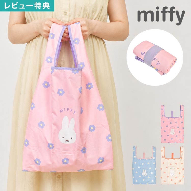 樂天商城 - miffy ミッフィー エコバッグ 折りたたみ ショッピングバッグ 買い物バッグ コンパクト 軽量 マチ付き 大容量 しっかり 丈夫 柔らか キャラクター 花柄 ピンク ブルー アイボリー レジ袋 買い物袋 コンビニ 旅行 サブバッグ 女性 かわいい おしゃれ プチ ギフト プレゼント