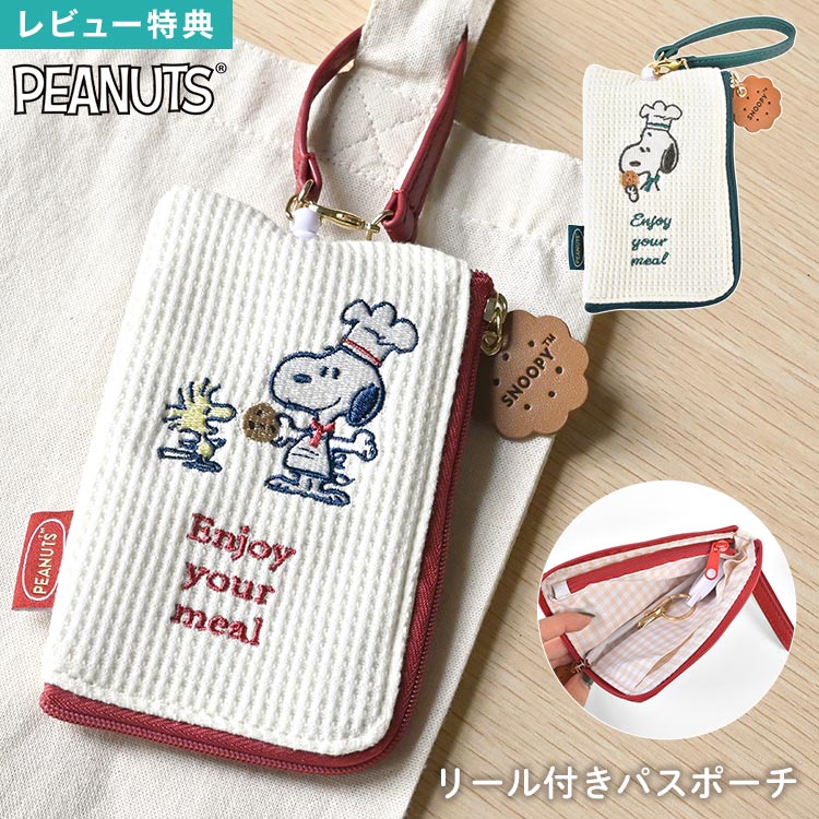 樂天商城 - パスケース リール付き スヌーピー SNOOPY 定期入れ カードケース キーケース 一体型 パスポーチ ICカード 1枚 伸びる 紛失防止 コンパクト 小物入れ 小銭入れ 車 家 鍵ケース 通勤 通学 レディース 高校生 中学生 キャラクター 雑貨 かわいい おしゃれ アイボリー 赤 緑