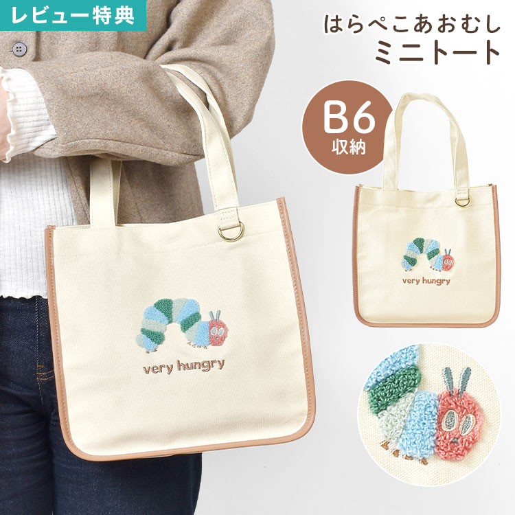 樂天商城 - はらぺこあおむし トートバッグ ミニトート ランチバッグ レディース B6 小さめ 軽量 ペットボトルが入る ハンドバッグ サブバッグ 手提げバッグ 縦型 スクエア 帆布 キャンバス マチ付き サガラ刺繍 かわいい おしゃれ 絵本 キャラクター グッズ 通勤 アイボリー ベージュ