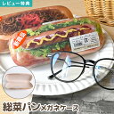 メガネケース ハードケース 大きめ 惣菜パン 柄 食品サンプル リアルプリント おもしろ ユニーク かわいい 食べ物 雑貨 サングラス 入れ メンズ レディース...