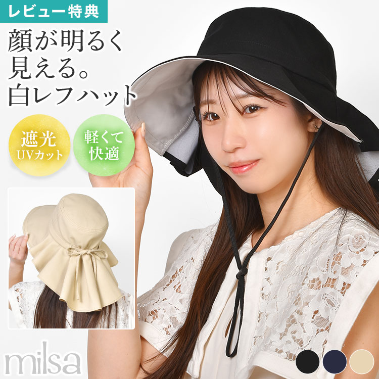 樂天商城 - milsa ミルサ ギャザーハット レディース 美映えーる 白レフシリーズ つば広 ハット レフ板効果 1級遮光 UVカット 紫外線対策 顔映え 軽量 コンパクト 折りたたみ 洗濯可能 取り外せる顎紐付き たれ付き リボン 綿 麻 通勤 自転車 おしゃれ 黒 ネイビー ベージュ 母の日