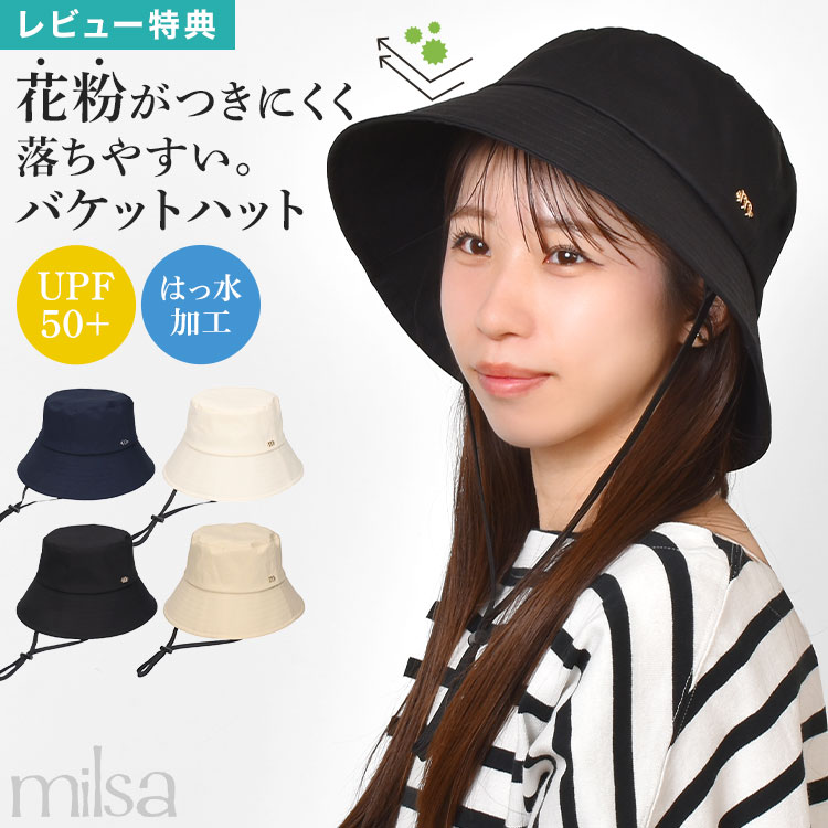 Rakuten - milsa ミルサ バケットハット 花粉対策 帽子 レディース 春夏 つば広 バケハ 1級遮光 UVカット UPF50+ 紫外線対策 撥水 軽量 折りたたみ サイズ調整可能 取り外せる顎紐付き 吸汗速乾 洗濯可能 シンプル 綿100 通勤 自転車 おしゃれ 黒 アイボリー ネイビー ベージュ 母の日