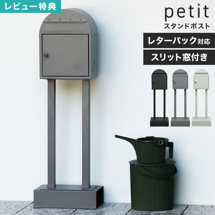 スタンドポスト mojyu モジュ petit PTI-008 PTI-009 PTI-010 郵便ポスト 置き型 鍵付き ダイヤル鍵 A4 ゆうパケット レターパック 対応 大容量 大型 錆びにくい スリット窓付き 郵便受け 大きいポスト 防犯 個人宅 玄関 シンプル おしゃれ かわいい 北欧 ホワイト グレー