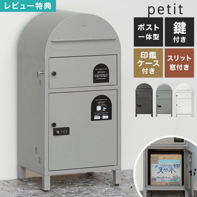 乐天商城 - 宅配ボックス ポスト 一体型 mojyu petit プチ 大容量 おしゃれ ポスト一体型 一戸建て用 置き配ボックス 宅配ポスト スタンドポスト 2段 上下2段 鍵付き スチール製 錆びにくい ネコポスOK 不在受取 個人宅 簡単設置 工事不要 アーチ 半円 カーブ ホワイト グレー シンプル