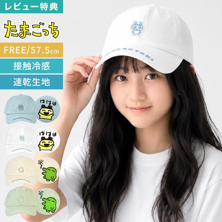 Rakuten - たまごっち キャップ キッズ 子供 女の子 男の子 帽子 ローキャップ 小学生 中学生 レディース 大人 57.5cm 接触冷感 速乾 サイズ調整可能 ジュニア 春 夏 コットン まめっち くちぱっち キャラクター シンプル かわいい おしゃれ ブルー ホワイト アイボリー ミント