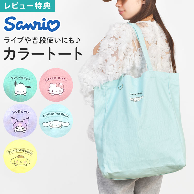 Rakuten - Sanrio サンリオ 推し活バッグ トートバッグ レディース 高校生 女子 B4対応 うちわが入る 大きめ 大容量 軽量 キャンバス 縦型 肩掛け 帆布 通勤 通学 ライブ ハローキティ シナモン クロミ ポムポムプリン ポチャッコ かわいい ミント ピンク パープル サックス イエロー