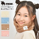 ネックウォーマー moz モズ キッズ 女の子 子供 子ども こども ジュニア スヌード マフラー 防寒 寒さ 対策 暖かい 冬 ボア ファー 裏起毛 中学生 ふわふわ もこもこ ベージュ ブラウン ピンク ブルー 茶 かわいい おしゃれ シンプル 小学生 小学校 幼稚園 保育園 通園 通学