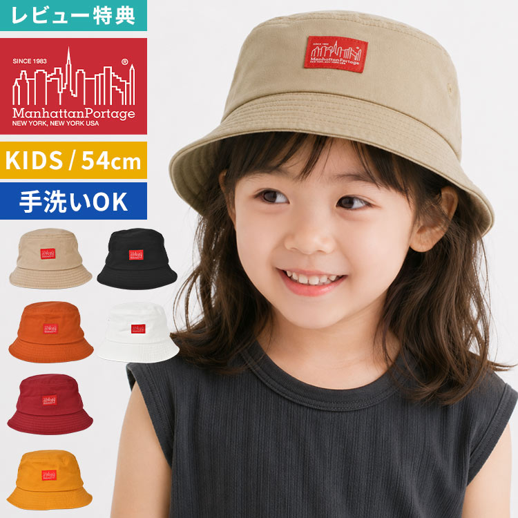 乐天商城 - Manhattan Portage マンハッタンポーテージ MP231 バケットハット キッズ 男の子 女の子 子供 帽子 54cm サイズ調整可能 手洗い 小学生 幼稚園 保育園 年中 年長 綿100% 紫外線対策 日除け ブランド シンプル おしゃれ ブラック ベージュ オレンジ ホワイト レッド イエロー