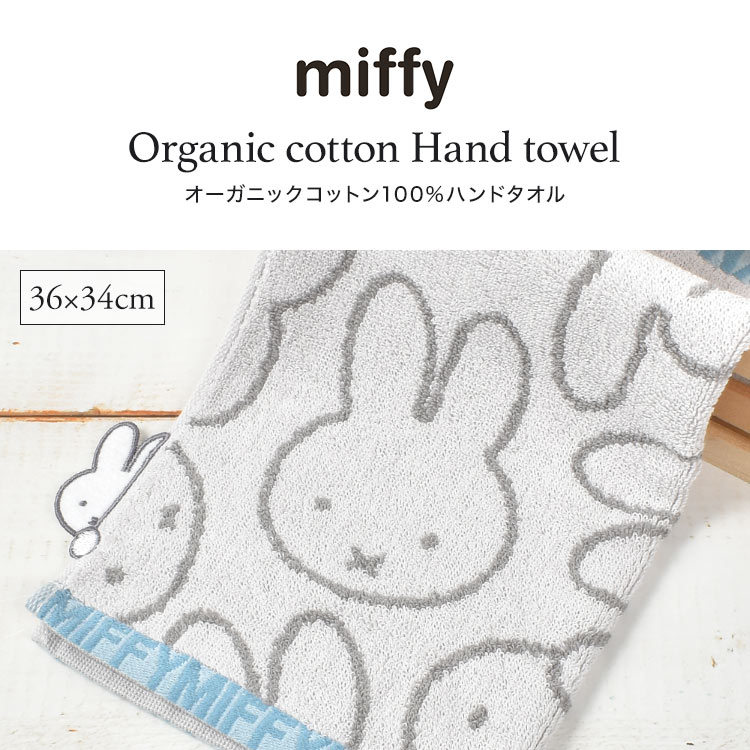 ミッフィー ハンドタオル 大きめ miffy ハンカチ タオルハンカチ 大きい キャラクター かわいい オーガニック コットン 綿100 抗菌 防臭 汗拭き 手拭き 顔拭き フェイスタオル 通勤 通学 おしゃれ 大人 子供 スポーツ タオル 高校生 中学生 母の日 贈り物 プレゼント お返し