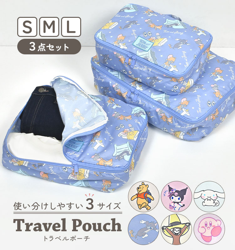 トラベルポーチ セット 3点 かわいい おしゃれ キャラクター クロミ シナモロール プーさん トムとジェリー おさるのジョージ カービィ 旅行 パッキング 大容量 仕分け 整理整頓 レディース ポーチ 着替え 旅行用ポーチ トラベルグッズ 衣類ポーチ トラベルバッグ パッキング gretsch-10033524 Gretsch サンプル画像3