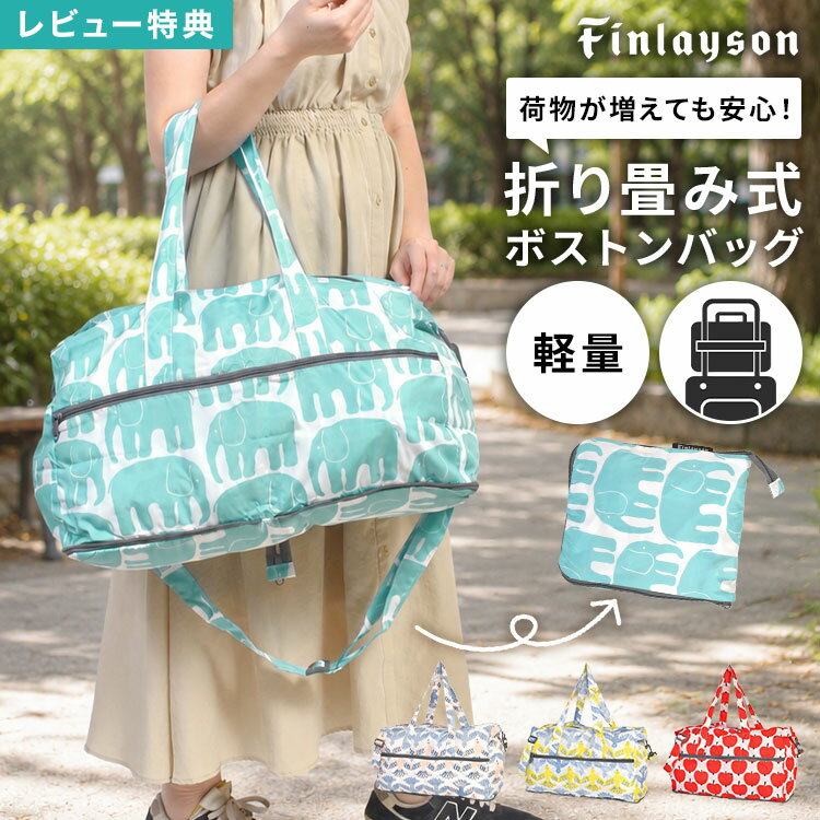 乐天商城 - ボストンバッグ フィンレイソン Finlayson 折りたたみ 軽量 レディース 北欧 大容量 小さめ 旅行バッグ トラベルバッグ キャリーオン 機内持ち込み サブバッグ エコバッグ お土産 ショルダー 肩掛け 斜めがけ 折り畳みバッグ コンパクト 持ち歩き おしゃれ かわいい