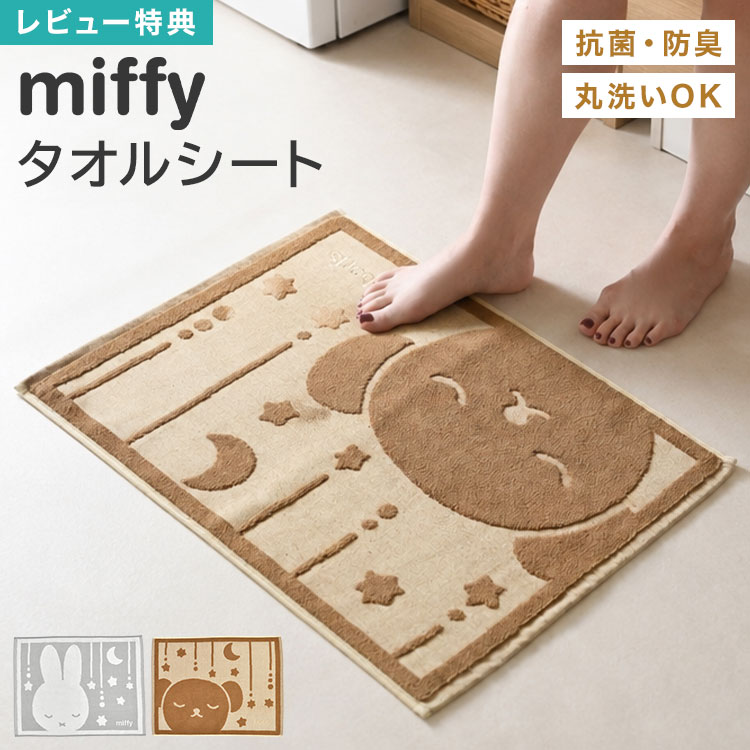 樂天商城 - バスマット ミッフィー miffy ボリス キャラクター 抗菌 防臭 衛生的 洗濯機 洗える 足拭きマット 足ふきマット タオル地 タオルマット 足マット 玄関マット 室内 夏用 お風呂 洗面所 脱衣所 キッチン リビング 寝室 新生活 一人暮らし かわいい おしゃれ プレゼント ギフト