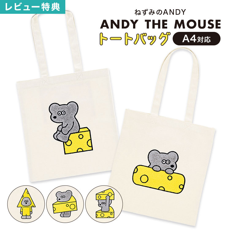 キャンバス トートバッグ A4 キャンバストート 帆布 内ポケット付き 肩掛け かばん サブバッグ 通勤 通学 普段使い ねずみのANDY ねずみのアンディ 松本セイジ キャラクター グッズ サガラ刺繍 子供 大人 女子 男子 レディース かわいい おしゃれ 誕生日 プレゼント ギフト
