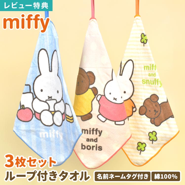 Details 【ループタオル 3枚組】 かわいいミッフィーと仲間たち柄で毎日の通園が楽しくなっちゃう♪ 保育園・幼稚園の必需品「ループタオル」が、洗い替えに便利な3枚セットで登場。 裏面には名前と組が書けるネームタグ付きなのが嬉しい！ 嫌な臭いを防ぎ、細菌の繁殖を抑制する制菌加工済で清潔に使えます。 保育園・幼稚園の入園準備やまとめ買いはもちろん誕生日プレゼント、お祝いにもおすすめ！ キャラクター名 miffy / ミッフィー 品番 5825006200 サイズ 約H25×W25cm 重量 約27g(1枚あたり) 素材 綿100% 生産国 ベトナム ご注意 ※表記サイズより、多少の誤差があることがございます。 ※商品の画像はできる限り実物に近づけるよう配慮しておりますが、お使いのモニターやご覧になる環境によりましてはカラーの見え方に差が出る場合がございます。ご了承くださいませ。 ※メール便発送の場合タグを切ってパッケージから出して発送する場合があります。ご了承くださいませ。 関連キーワード ループタオル 3枚セット ミッフィー 保育園 幼稚園 子供 キッズ 女の子 miffy キャラクター タオル ループ付き 手拭き 口拭きタオル 大きめ 25cm 制菌加工 ネームタグ 綿 パイル地 ハンドタオル ハンカチ おしぼり おしゃれ かわいい 子ども 入園 準備 ピンク ブルー ボリス 3枚組 コットン 1 イエロー うさぎ くま 犬 うさこちゃん ディックブルーナ 通園 ベビー お祝い 誕生日 プレゼント プチ ミニ ギフト 1歳 2歳 3歳 4歳 5歳 6歳 7歳 8歳 9歳 10歳 小学校 小学生 保育所 入学 入園準備 入学準備 こども ジュニア 赤ちゃん ベイビー baby 息子 娘 孫 女性 女子 ガールズ レディース girl 男性 男子 男の子 ボーイズ メンズ boy バースデー お返し 粗品 景品 送別会 イベント 子供の日 クリスマス クリスマスプレゼント バレンタイン チョコ以外 ホワイトデー お洒落 可愛い シンプルかわいいミッフィーと仲間たち柄で毎日の通園が楽しくなっちゃう♪ 保育園・幼稚園の必需品「ループタオル」が、洗い替えに便利な3枚セットで登場。 保育園・幼稚園の入園準備やまとめ買いはもちろん誕生日プレゼント、お祝いにもおすすめ！ 裏面には名前と組が書けるネームタグ付きなのが嬉しい！ 嫌な臭いを防ぎ、細菌の繁殖を抑制する制菌加工済で清潔に使えます。 ＼ こちらもおすすめ ／ ギフトラッピング対応商品ラッピングについての詳細はコチラ ▲詳細は画像をクリックしてご確認ください→