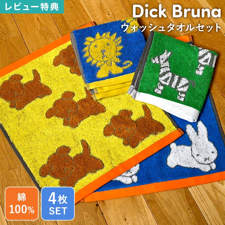 Rakuten - 【5,500円以上で300円OFF】miffy ミッフィー ディックブルーナ ハンドタオル セット 4枚 綿100％ 厚手 パイル ジャガードタオル ポルトガル製 吸水 ふわふわ ウォッシュタオル ハンカチ 手拭き セット 北欧 おしゃれ かわいい キャラクター グッズ 日用品 雑貨 うさぎ スナッ