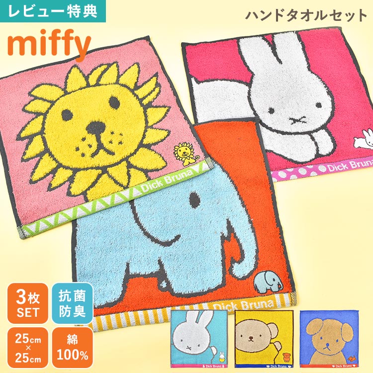 乐天商城 - miffy ミッフィー ディックブルーナ ハンドタオル セット 3枚 6枚 綿100％ 厚手 パイル 抗菌 防臭 吸水 ふわふわ ハンカチタオル 北欧 おしゃれ かわいい キャラクター グッズ 日用品 雑貨 大人 子供 キッズ ボリス うさぎ スナッフィー ライオン ぞう 動物 アニマル 柄