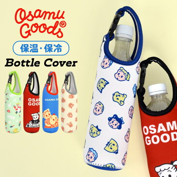 ペットボトルカバー オサムグッズ キャラクター ボトルカバー 500ml ペットボトルホルダー 保冷 保温 osamu goods かわいい 学生 高校生 中学生 部活 小学生 遠足 運動会 レディース メンズ スリム コンパクト 男の子 女の子 おしゃれ 白 ベージュ グリーン レッド ブルー