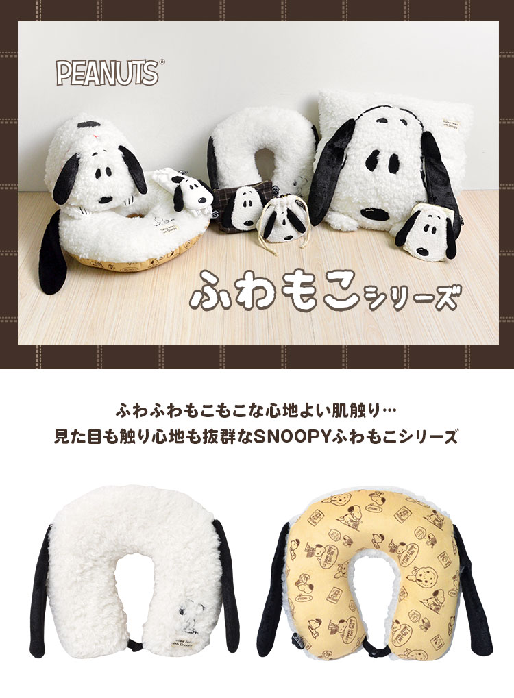 ネックピロー スヌーピー もこふわ ボア 秋冬 グッズ 大人 かわいい おしゃれ クッション ぬいぐるみ 枕 ベロア PEANUT ピーナッツ SNOOPY 旅行 飛行機 携帯枕 U型 首枕 まくら パソコン オフィス ホワイトデー ギフト プレゼント キャラクター 雑貨