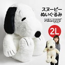 スヌーピー ぬいぐるみ スヌーピー HUGHUG ふわふわ 大きめ 2Lサイズ LL 2L かわいい ふんわり やわらか PEANUTS SNOOPY 犬 ピーナッツ ラッピング お座り hughug プレゼント ギフト 誕生日 ホワイトデー お祝い 黒 モカ ナチュラル ベージュ スヌーピーぬいぐるみ 大きい はぐはぐ 特大