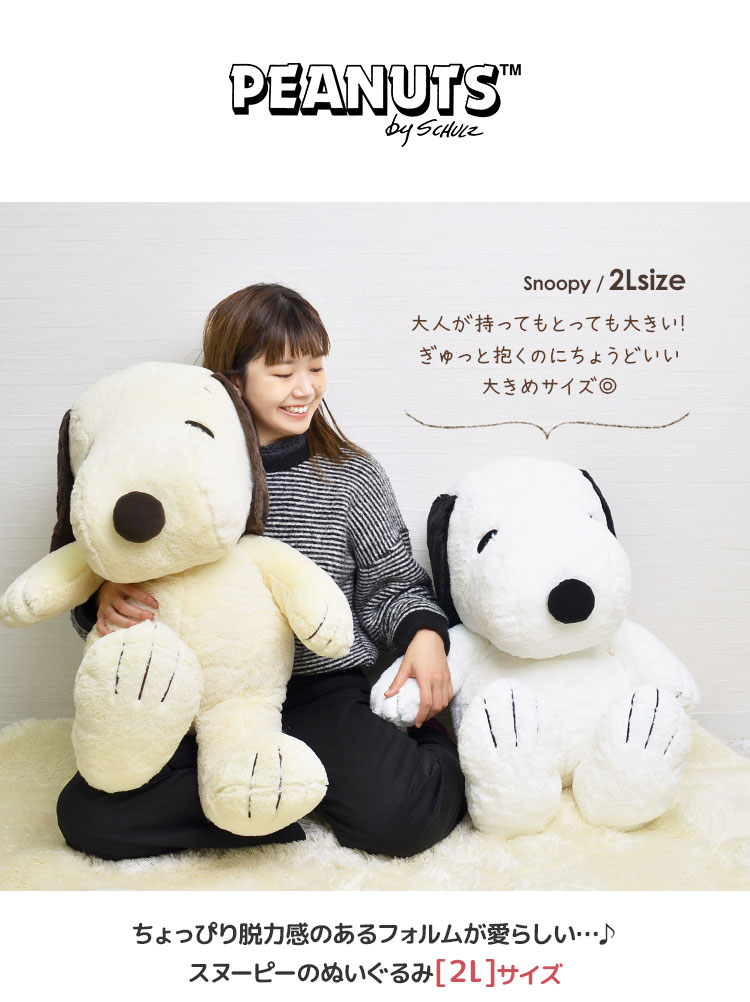 ぬいぐるみ スヌーピー HUGHUG ふわふわ 大きめ 2Lサイズ LL 2L かわいい ふんわり やわらか PEANUTS SNOOPY 犬 ピーナッツ ラッピング お座り hughug プレゼント ギフト 誕生日 ホワイトデー お祝い 黒 モカ ナチュラル ベージュ スヌーピーぬいぐるみ 大きい はぐはぐ 特大