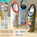ペットボトルホルダー SNOOPY スヌーピー ボトルカバー 水筒カバー 500mL 600mL かわいい キャラクター ボトルケース 収納 持ち手付き スリム...