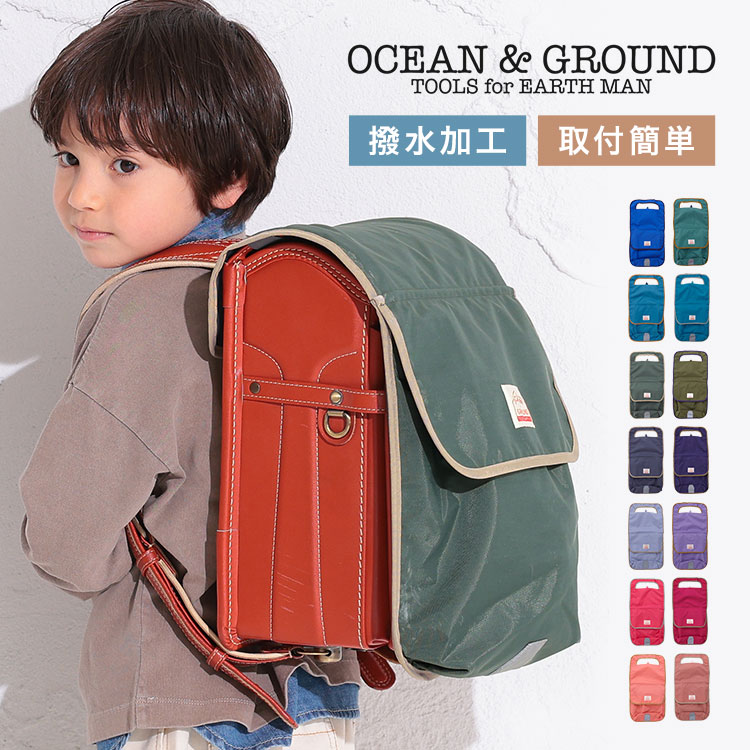 ランドセルカバー OCEAN＆GROUND オーシャンアンドグラウンド 男の子 女の子 収納 ポケット付き ランドセル カバー 入学 準備 入園 新入学 小学生 撥水 はっ水 通学 キッズ 入学祝い かわいい おしゃれ 無地 シンプル 子ども 手ぶら 反射 リフレクター 保護 大容量 便利のサムネイル