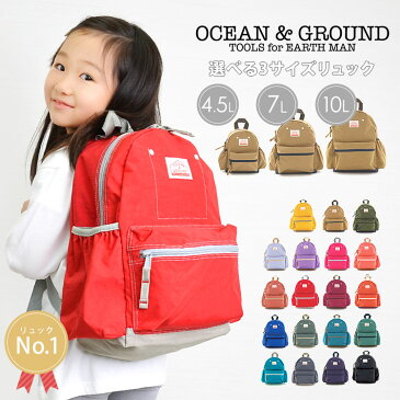 リュック キッズ 女の子 OCEAN＆GROUND オーシャンアンドグラウンド 軽量 大きめ リュックサック 通園 10.5L 7L 4.5L キッズリュックサック 1215101 リニューアル チェストベルト 保育園 幼稚園 小学生 入学 入園 遠足 こども 子供 通学 3サイズ おしゃれ 男の子 防災