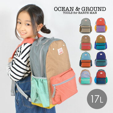 キッズ リュック キッズリュック OCEAN＆GROUND オーシャンアンドグラウンド 1215152 リニューアル 17L 子供 男の子 女の子 大容量 通学 遠足 大きめ おしゃれ かわいい 軽い 軽量 林間学校 リュック 高学年 低学年 小学生 リュックサック デイパック 入学 無地 防災 大人