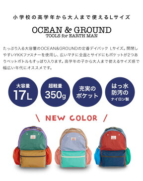 キッズ リュック キッズリュック OCEAN＆GROUND オーシャンアンドグラウンド 1625105 リュック 子供 男の子 女の子 大容量 通学 遠足 大きめ 軽量 軽い 林間学校 リュック 小学生 高学年 低学年 リュックサック 17L デイパック おしゃれ かわいい 入学 無地 防災 大人