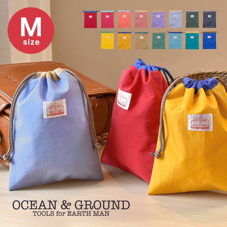 巾着袋 m 着替え袋 中 Ocean＆Ground オーシャンアンドグラウンド 巾着 保育園 幼稚園 小学生 小学校 入学 入園 エプロン入れ 給食袋 体操着入れ 女の子 男の子 カラフル おしゃれ かわいい 上履き入れ シューズケース 新学期 新入学 通園 入学準備 ナイロン 旅行 無地 大