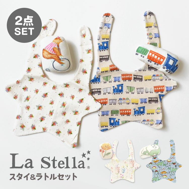 スタイ ラトル ギフトセット ベビー かわいい 出産祝い よだれ掛け よだれかけ ガラガラ コットン 綿100 プレゼント 花柄 お花 きょうりゅう 恐竜 ギフト ベビーギフト 新生児 0歳 1歳 おしゃれ 女の子 男の子 総柄 ナチュラル 赤ちゃん プチギフト La Stella ラステラ