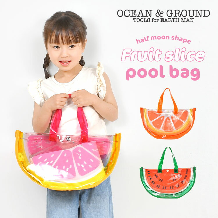 プールバッグ ocean＆ground オーシャンアンドグラウンド 女の子 小学生 キッズ フルーツ柄 おしゃれ かわいい 幼児 園児 透明 ビニールバッグ クリアバッグ 水泳バッグ スイミングバッグ 海 夏 海水浴 子供 オレンジ スイカ ピンクグレープフルーツ 防水 保育園 幼稚園