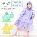 レインコート キッズ ocean&ground オーシャンアンドグラウンド リュック対応 レインウェア フリル おしゃれ かわいい 小学生 保育園 通園 通学 ...