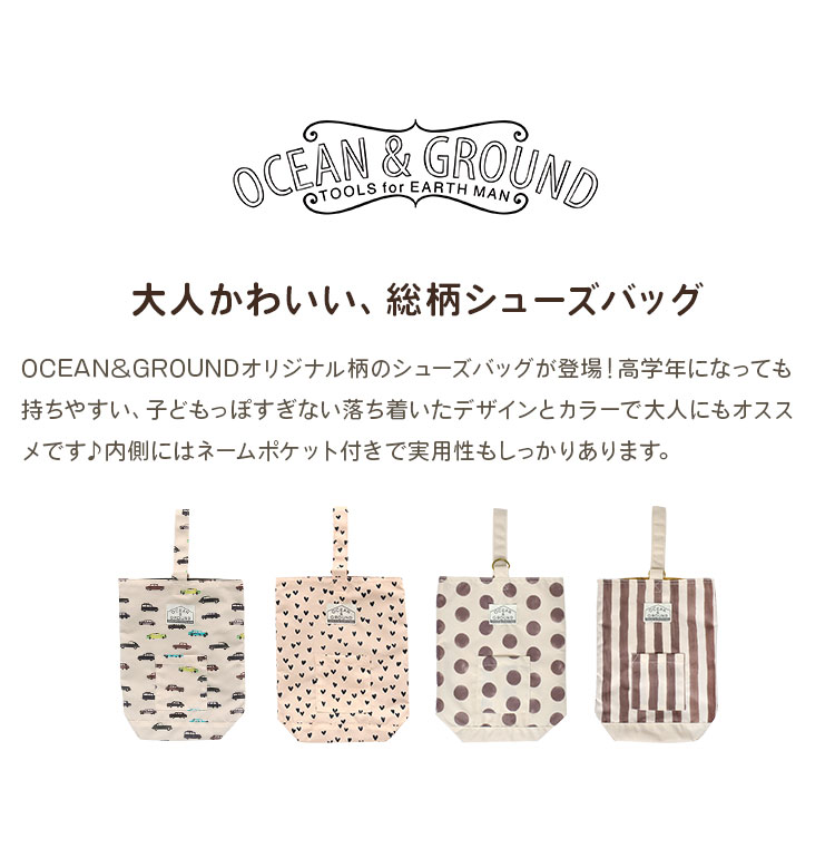 シューズバッグ キッズ 入学 入園 OCEAN＆GROUND オーシャンアンドグラウンド 1215012 1515004 上履き 上靴 上ぐつ シューズケース バレエシューズ 運動靴 持ち手つき ベージュ 男の子 女の子 ガーリー こども おしゃれ かわいい 鞄 小学生 幼稚園 子供 通園 通学 新学期