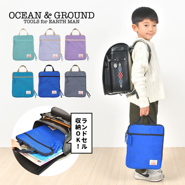 タブレットケース 小学生 ランドセル ocean&ground オーシャンアンドグラウンド 10.1インチ タブレット バッグ gooday 1325902 10 11 インチ 縦型 手提げ 保護ケース 通学 おしゃれ 学校用 可愛い タブレットポーチ 習い事 無地 シンプル ipad air 女の子 男の子 キッズ